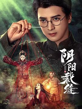 阴阳裁缝​